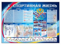 Стенд-уголок "Спортивная жизнь" - «globural.ru» - Нерюнгри