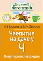 Логопедические игры "Чаепитие на даче у Ч" - «globural.ru» - Нерюнгри