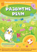 Развитие речи. Программно-методический комплекс - «globural.ru» - Нерюнгри