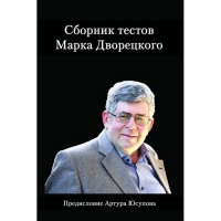 Дворецкий М. "Сборник тестов" - «globural.ru» - Нерюнгри