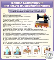 Стенд "Техника безопасности при работе на швейной машине" - «globural.ru» - Нерюнгри