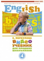DVD "Английский для младших школьников" (к учебному курсу Меркуловой) - «globural.ru» - Нерюнгри