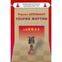 Шпильман Р. "Теория жертвы" - «globural.ru» - Нерюнгри