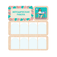 Информационный стенд «Методическая работа» 100.5 х 111 см - «globural.ru» - Нерюнгри