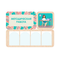 Информационный стенд «Методическая работа» 100.5 х 74 см - «globural.ru» - Нерюнгри