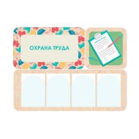Информационный стенд «Охрана труда» 100.5 х 74 см - «globural.ru» - Нерюнгри