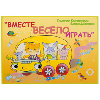 Альбом-игра "Блоки Дьенеша и палочки Кюизенера для малышей. Вместе весело играть" - «globural.ru» - Нерюнгри