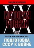 DVD "Мультимедийная энциклопедия «История России. ХХ век». СССР в 30-е годы ХХ-го века. Подготовка СССР к войне - «globural.ru» - Нерюнгри