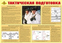 Плакат "Тактическая подготовка" - «globural.ru» - Нерюнгри
