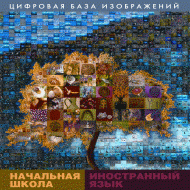 Начальная школа. Иностранный язык. (Цифровая база изображений). - «globural.ru» - Нерюнгри