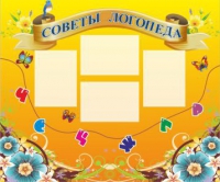 Стенд "Советы логопеда" (вариант 1) - «globural.ru» - Нерюнгри
