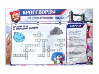Дидактическое магнитно-маркерное панно "Кроссворды по иностранному языку" - «globural.ru» - Нерюнгри