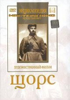 DVD художественный фильм "Щорс" - «globural.ru» - Нерюнгри