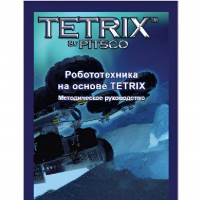 Руководство методическое "Робототехника на основе Tetrix" (Книга на английском языке) - «globural.ru» - Нерюнгри