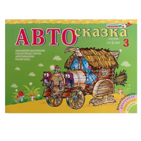 Альбом "Автосказка 3" - «globural.ru» - Нерюнгри
