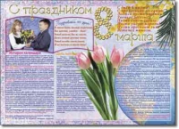 Стенгазета "8 марта". Учебно наглядные пособия для начальной школы. - «globural.ru» - Нерюнгри