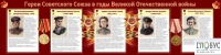 Стенд "Герои Советского союза в годы Великой Отечественной войны часть 2" - «globural.ru» - Нерюнгри