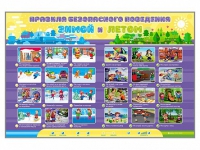 Интерактивный стенд "Правила безопасного поведения Зимой и Летом" - «globural.ru» - Нерюнгри