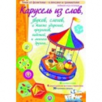 Викторина "Карусель из слов,.." - «globural.ru» - Нерюнгри
