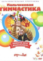 DVD " Пальчиковая гимнастика для развития речи дошкольников" - «globural.ru» - Нерюнгри