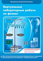 Виртуальные лабораторные работы по физике. 7–9 класс. Программно-методический комплекс - «globural.ru» - Нерюнгри
