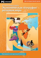 Интерактивные плакаты. Экономическая география регионов мира. Программно-методический комплекс - «globural.ru» - Нерюнгри