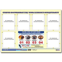 Стенд информационный "Основы безопасности жизнедеятельности" (80х110, 6 карманов) - «globural.ru» - Нерюнгри