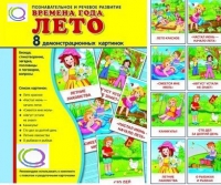 Демонстрационные карточки "Времена года. Лето" - «globural.ru» - Нерюнгри