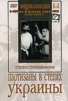 DVD художественный фильм "Партизаны в степях Украины" - «globural.ru» - Нерюнгри
