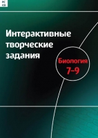 Интерактивные творческие задания. Биология 7-9. Программно-методический комплекс - «globural.ru» - Нерюнгри