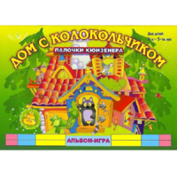 Альбом - игра палочки Кюизенера "Дом с колокольчиком" - «globural.ru» - Нерюнгри