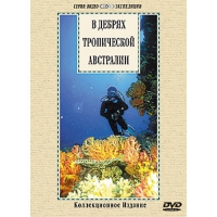 DVD "В дебрях тропической Австралии" - «globural.ru» - Нерюнгри