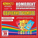 Комплект динамических раздаточных пособий - Обучение грамоте (разрезные карточки) для тренировки навыков чтения. - «globural.ru» - Нерюнгри