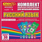 Комплект динамических раздаточных пособий - русский язык (разрезные карточки) для тренировки орфографических навыков. - «globural.ru» - Нерюнгри