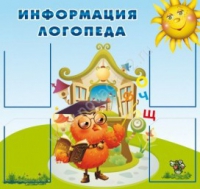 Стенд "Информация логопеда" (вариант 4) - «globural.ru» - Нерюнгри