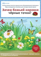 Интерактивные занятия в ДОУ. Зачем божьей коровке чёрные точки? - «globural.ru» - Нерюнгри