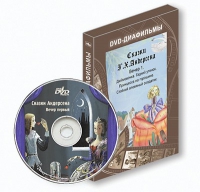 DVD-диафильмы. Серия «Дивидишки для малышки». Сказки Г.Х. Андерсена. Вечер 1 - «globural.ru» - Нерюнгри