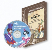 DVD-диафильмы. Серия «Дивидишки для малышки». Сказки Г.Х. Андерсена. Вечер 2 - «globural.ru» - Нерюнгри