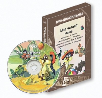 DVD-диафильмы. Серия «Дивидишки для малышки». Мне читает мама. - «globural.ru» - Нерюнгри