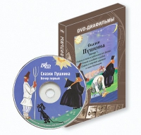 DVD-диафильмы. Серия «Дивидишки для малышки». Сказки Пушкина. Вечер 1 - «globural.ru» - Нерюнгри
