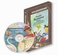 DVD-диафильмы. Серия «Дивидишки для малышки». Сказки Пушкина. Вечер 2 - «globural.ru» - Нерюнгри
