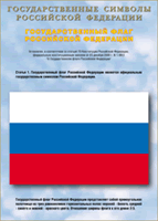 Таблица Государственный Флаг РФ 1000*1400 винил - «globural.ru» - Нерюнгри