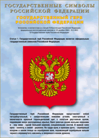 Таблица Государственный Герб РФ 1000*1400 винил - «globural.ru» - Нерюнгри