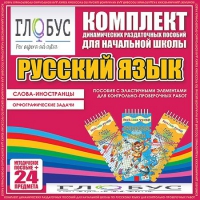 Комплект динамических раздаточных пособий - Русский язык (Эластичные элементы) – Слова - иностранцы. Орфографические задачи - «globural.ru» - Нерюнгри