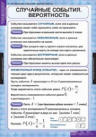 Математика. Теория вероятностей и математическая статистика (комплект таблиц) - «globural.ru» - Нерюнгри