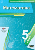 Математика. 5 класс. Программно-методический комплекс - «globural.ru» - Нерюнгри