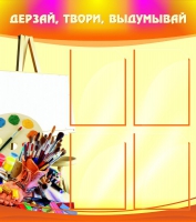 Стенд "Дерзай, твори, выдумывай" - «globural.ru» - Нерюнгри