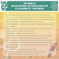 Стенд "Правила пожарной безопасности в кабинете физики" - «globural.ru» - Нерюнгри
