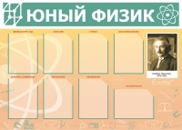 Стенд "Юный физик" (вариант 1) - «globural.ru» - Нерюнгри