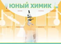 Стенд "Юный химик" (вариант 1) - «globural.ru» - Нерюнгри